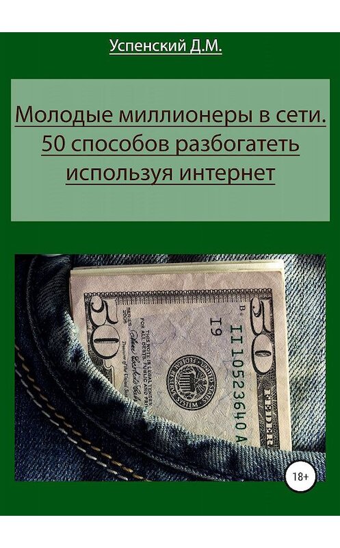 Обложка книги «Молодые миллионеры в сети. 50 способов разбогатеть, используя интернет» автора Дмитрия Успенския издание 2019 года.