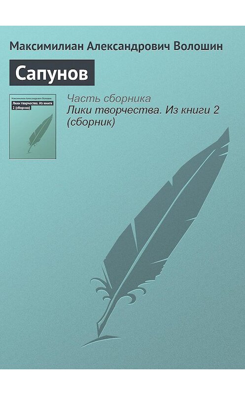 Обложка книги «Сапунов» автора Максимилиана Волошина.