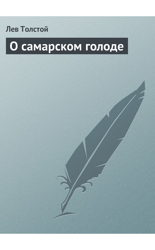 Обложка книги «О самарском голоде» автора Лева Толстоя.