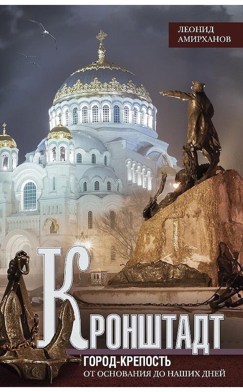 Обложка книги «Кронштадт. Город-крепость. От основания до наших дней» автора Леонида Амирханова издание 2018 года. ISBN 9785227081780.
