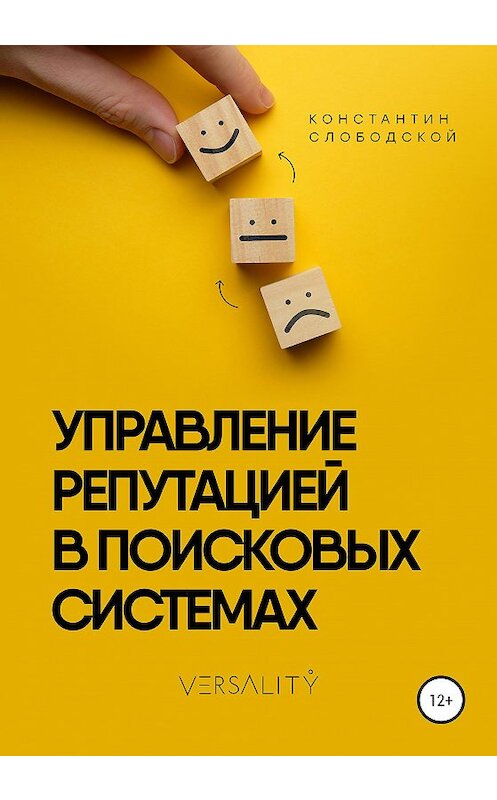 Обложка книги «Управление репутацией в поисковых системах» автора Константина Слободскоя издание 2020 года.