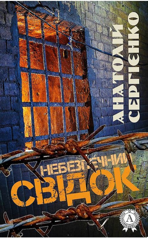 Обложка книги «Небезпечний свідок» автора Анатолій Сергієнко.