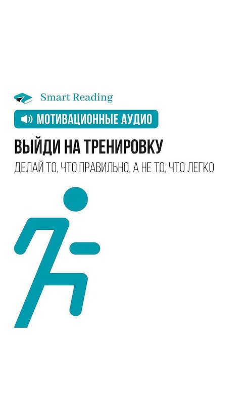 Обложка аудиокниги «Выйди на тренировку» автора Smart Reading.
