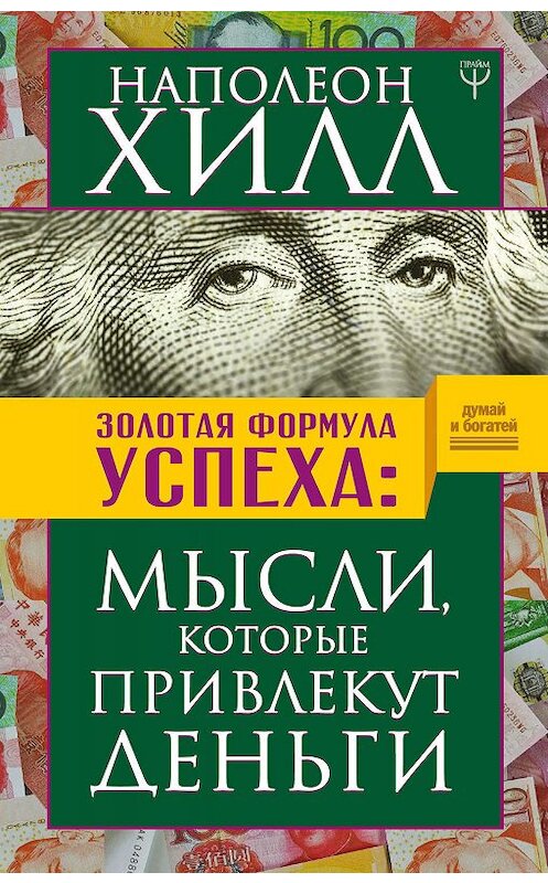 Обложка книги «Золотая формула успеха. Мысли, которые привлекут деньги» автора Наполеона Хилла издание 2018 года. ISBN 9785171096458.