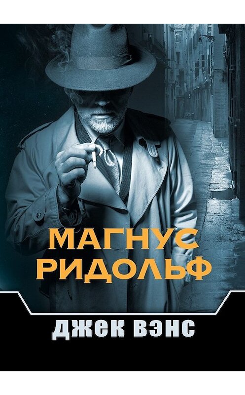 Обложка книги «Магнус Ридольф» автора Джека Вэнса. ISBN 9785449039316.