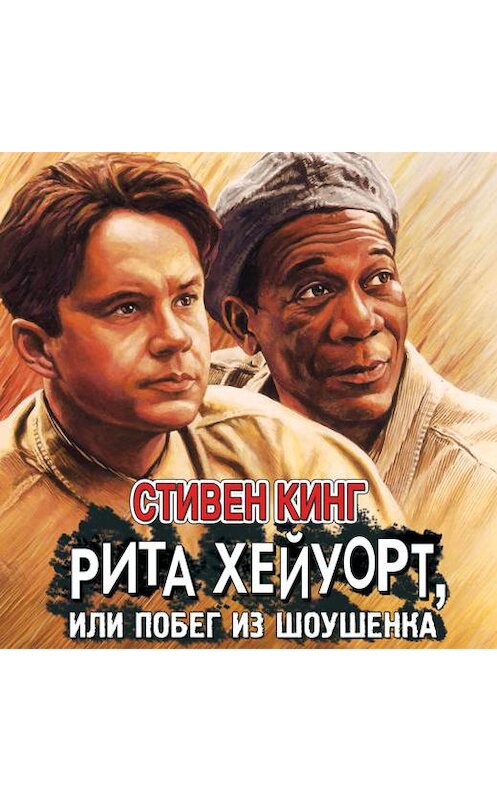 Обложка аудиокниги «Рита Хейуорт, или Побег из Шоушенка» автора Стивена Кинга.