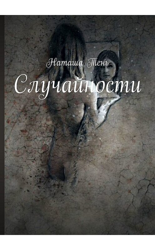 Обложка книги «Случайности» автора Наташи Теня. ISBN 9785448526282.