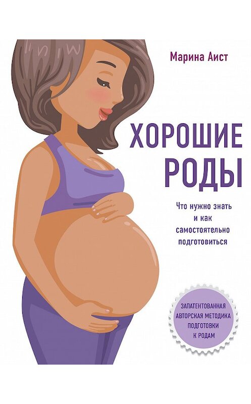 Обложка книги «Хорошие роды» автора Мариной Аист издание 2020 года. ISBN 9785040968510.