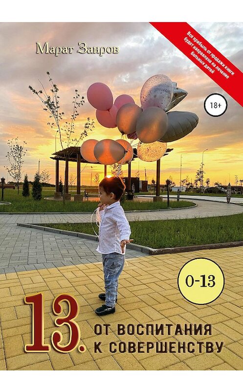 Обложка книги «13. От воспитания к совершенству» автора Марата Заирова издание 2021 года.