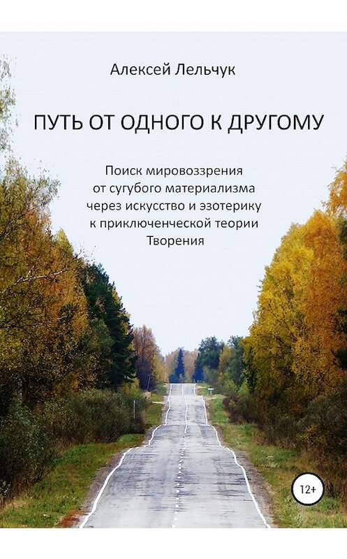 Обложка книги «Путь от одного к другому» автора Алексея Лельчука издание 2020 года. ISBN 9785532063785.