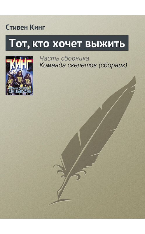 Обложка книги «Тот, кто хочет выжить» автора Стивена Кинга издание 1997 года. ISBN 5150007749.