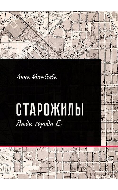 Обложка книги «Старожилы. Люди города Е.» автора Анны Матвеевы. ISBN 9785005109217.