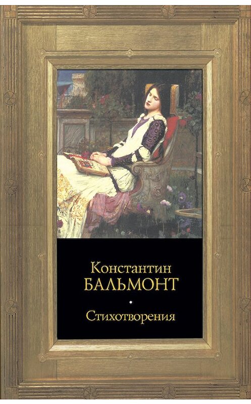 Обложка книги «Стихотворения» автора Константина Бальмонта издание 2006 года. ISBN 517033270x.