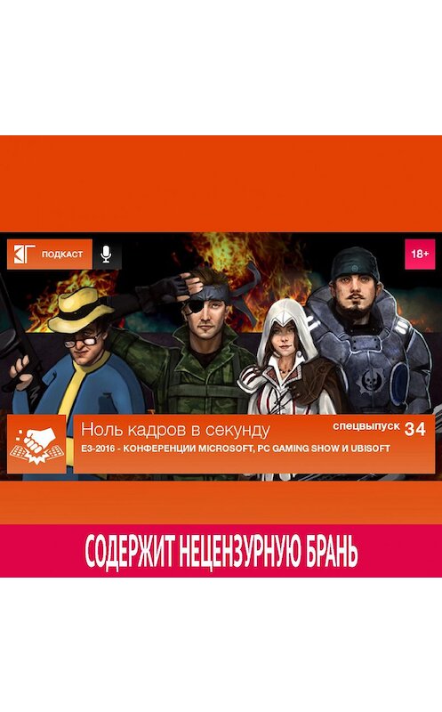 Обложка аудиокниги «Спецвыпуск 34: E3-2016 - Конференции Microsoft, PC Gaming Show и Ubisoft» автора Михаила Судакова.