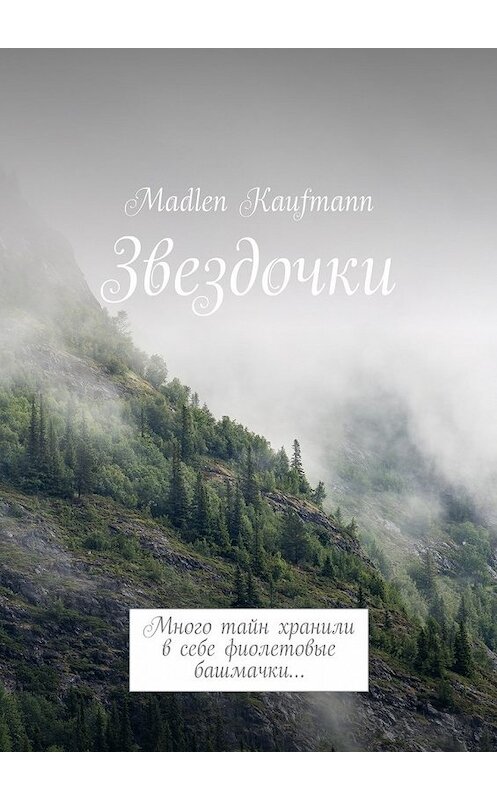 Обложка книги «Звездочки. Много тайн хранили в себе фиолетовые башмачки…» автора Madlen Kaufmann. ISBN 9785448377570.