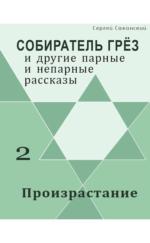 Обложка книги «Произрастание (сборник)» автора Сергея Саканския издание 2002 года.