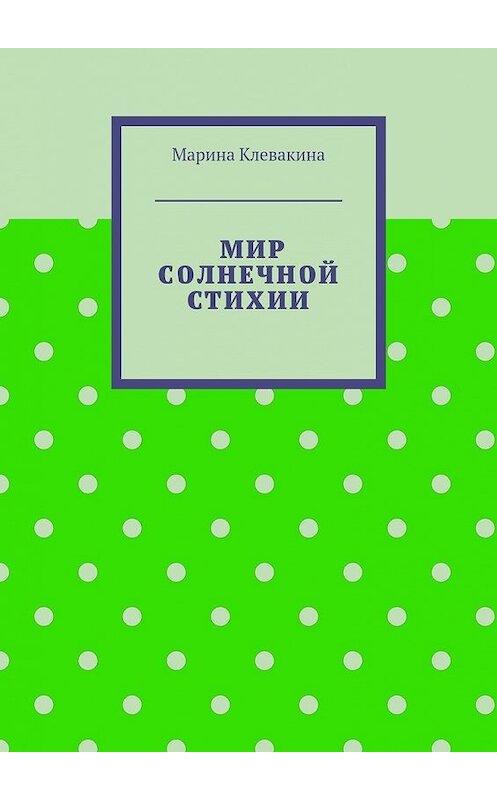 Обложка книги «Мир солнечной стихии» автора Мариной Клевакины. ISBN 9785448554810.