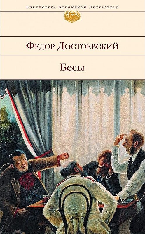 Обложка книги «Бесы» автора Федора Достоевския издание 2011 года. ISBN 9785699467150.