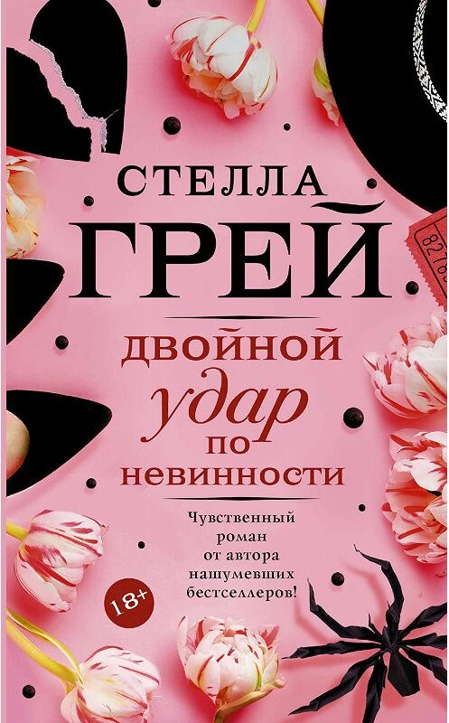 Обложка книги «Двойной удар по невинности» автора Стеллы Грея издание 2019 года. ISBN 9785171122621.