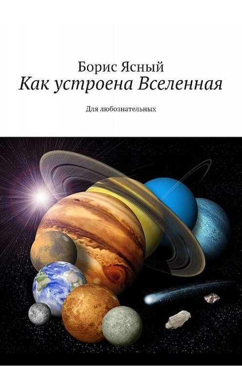 Обложка книги «Как устроена Вселенная. Для любознательных» автора Бориса Ясный. ISBN 9785449344779.