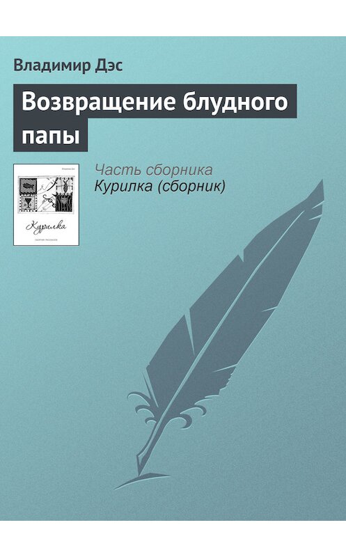 Обложка книги «Возвращение блудного папы» автора Владимира Дэса.