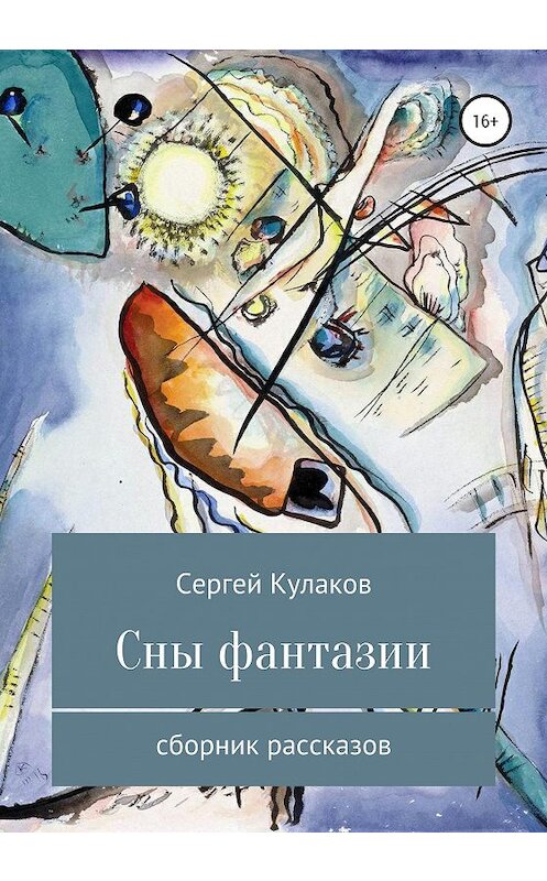 Обложка книги «Сны фантазии» автора Сергея Кулакова издание 2020 года.