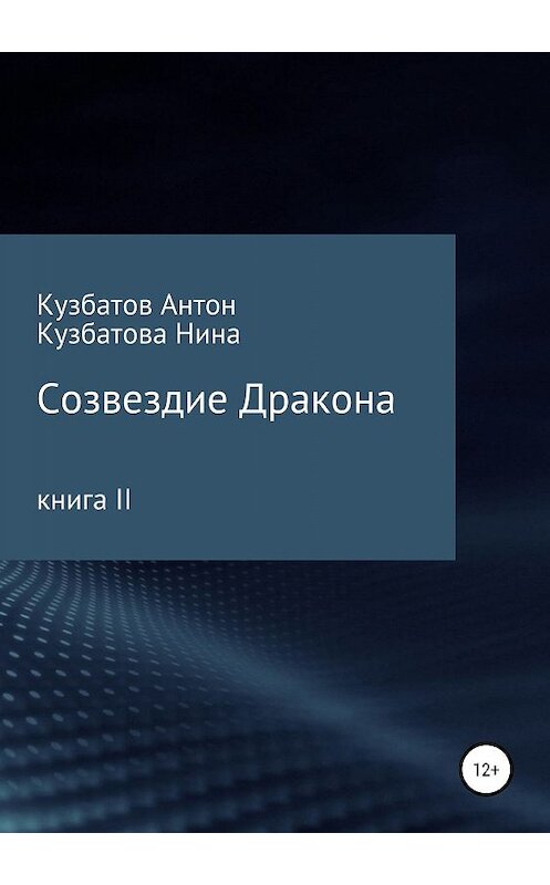 Обложка книги «Созвездие дракона. Книга II» автора  издание 2019 года.