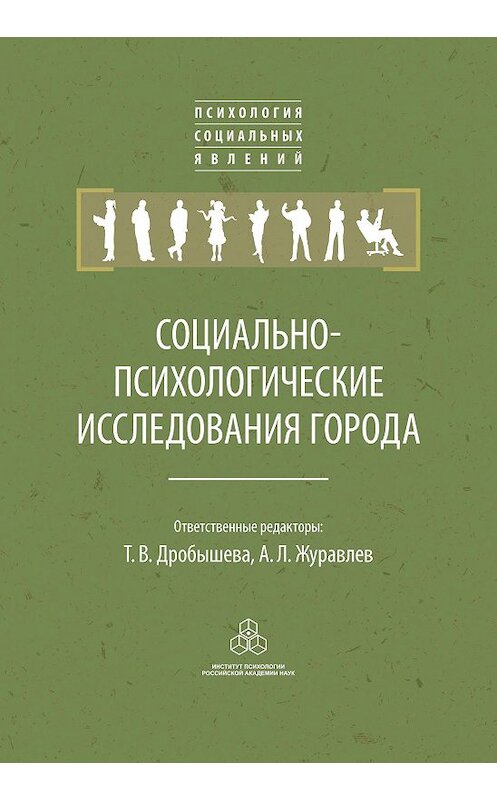 Обложка книги «Социально-психологические исследования города» автора Коллектива Авторова издание 2016 года. ISBN 9785927003198.