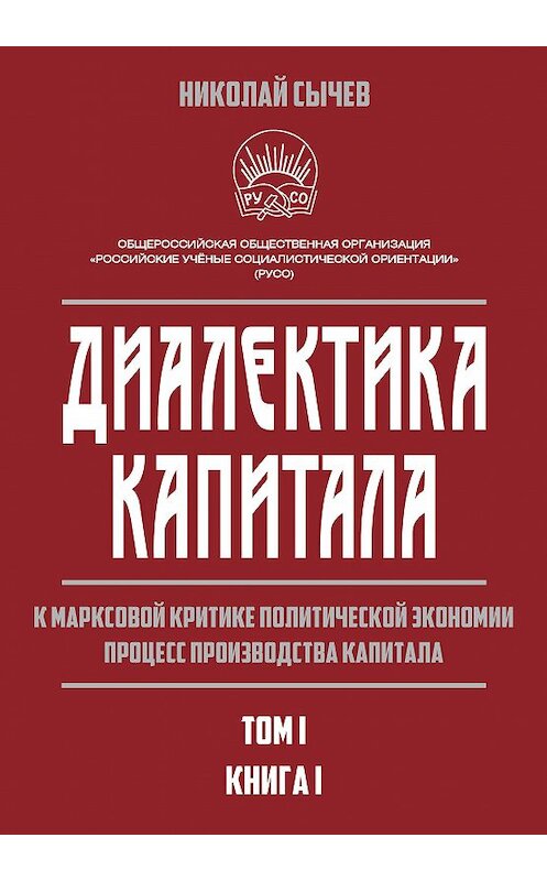 Обложка книги «Диалектика капитала. К марксовой критике политической экономии. Процесс производства капитала. Том 1. Книга 1» автора Николая Сычева издание 2020 года. ISBN 9785907332652.