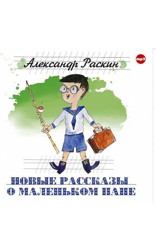 Обложка аудиокниги «Новые рассказы о маленьком папе» автора Александра Раскина.