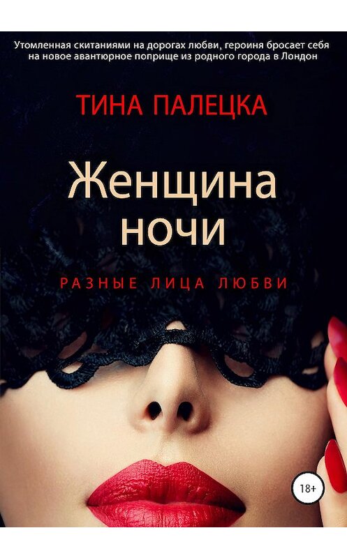Обложка книги «Женщина ночи. Разные лица любви» автора Тиной Палецки издание 2021 года.