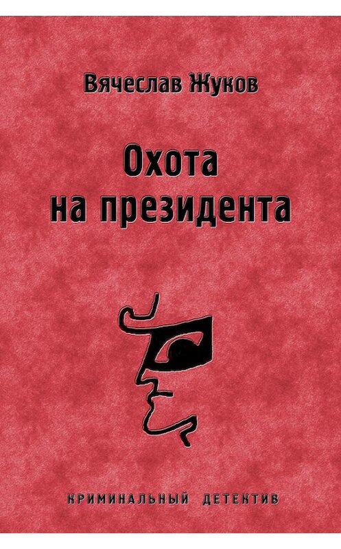 Обложка книги «Охота на президента» автора Вячеслава Жукова.