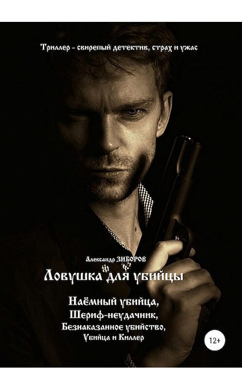 Обложка книги «Ловушка для убийцы» автора Александра Зиборова издание 2020 года.