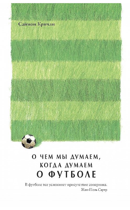 Обложка книги «О чем мы думаем, когда думаем о футболе» автора Саймон Кричли. ISBN 9785389150928.