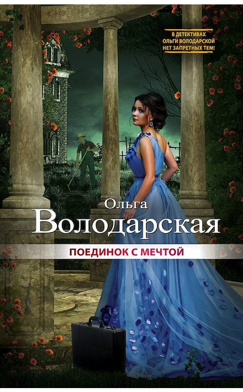 Обложка книги «Поединок с мечтой» автора Ольги Володарская издание 2017 года. ISBN 9785040900008.