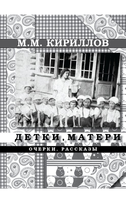Обложка книги «Детки и матери» автора Михаила Кириллова издание 2015 года.