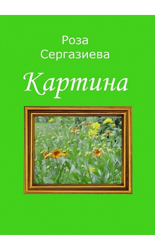 Обложка книги «Картина» автора Розы Сергазиевы. ISBN 9785447424695.