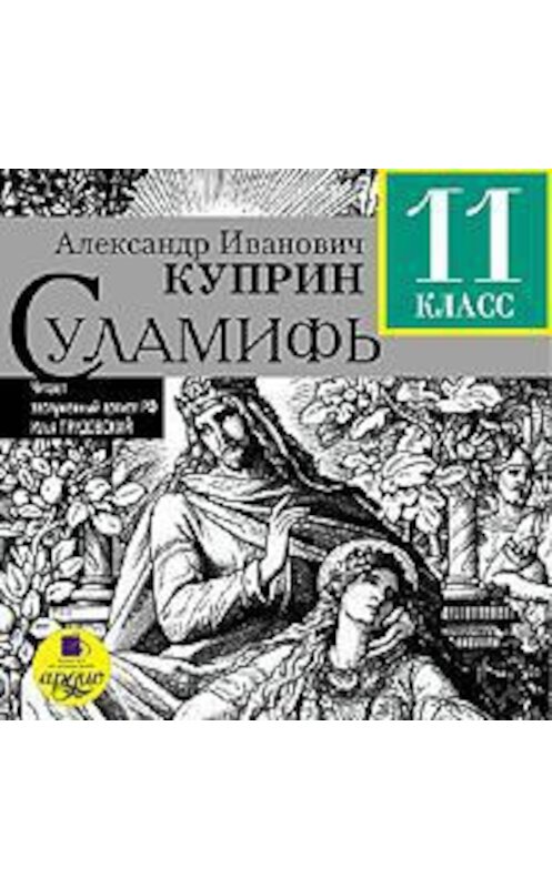 Обложка аудиокниги «Суламифь» автора Александра Куприна. ISBN 4607031758359.