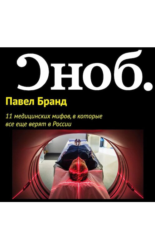Обложка аудиокниги «11 медицинских мифов, в которые все еще верят в России» автора Павела Бранда.