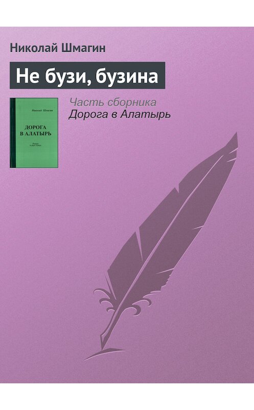 Обложка книги «Не бузи, бузина» автора Николая Шмагина.