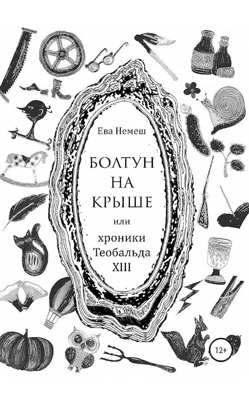 Обложка книги «Болтун на крыше, или Хроники Теобальда XIII» автора Евой Немеши издание 2020 года.