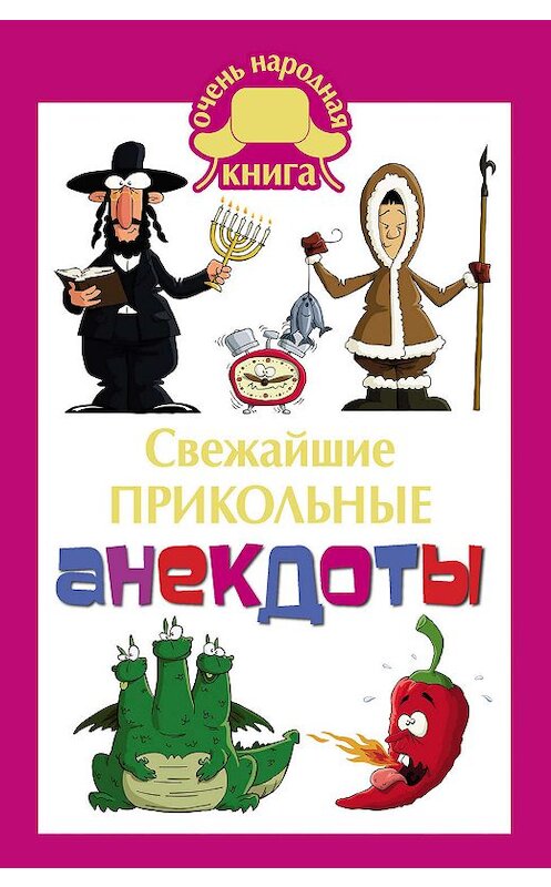 Обложка книги «Cвежайшие прикольные анекдоты» автора Неустановленного Автора издание 2015 года. ISBN 9785170879946.