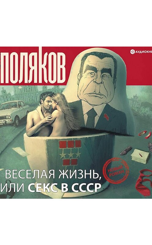 Обложка аудиокниги «Веселая жизнь, или Секс в СССР» автора Юрия Полякова.