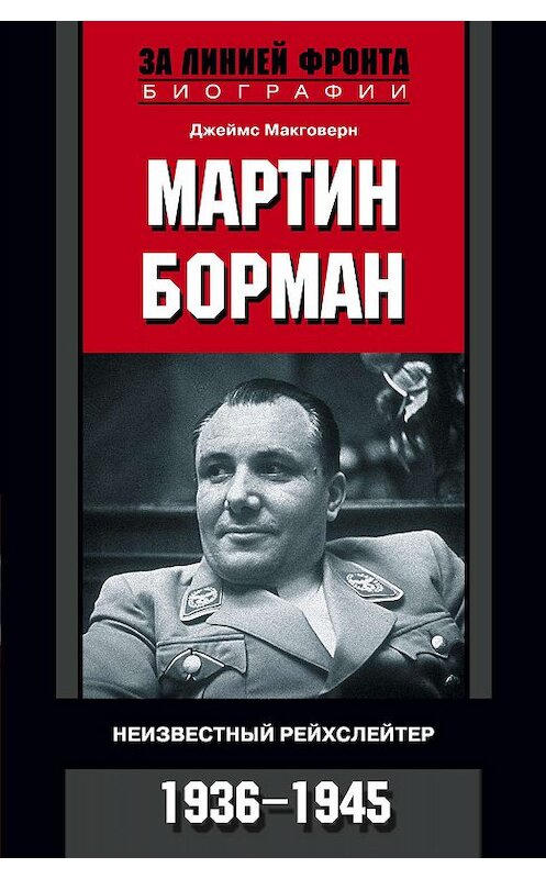 Обложка книги «Мартин Борман. Неизвестный рейхслейтер. 1936-1945» автора Джеймса Макговерна издание 2010 года. ISBN 9785952449381.