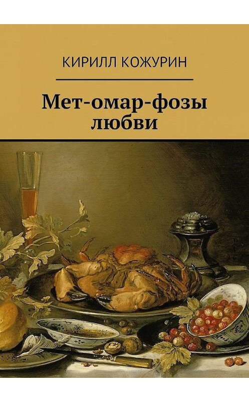 Обложка книги «Мет-омар-фозы любви» автора Кирилла Кожурина. ISBN 9785447482190.