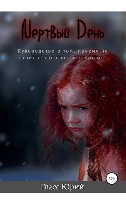 Обложка книги «Мертвый День» автора Юрия Гласса издание 2020 года.