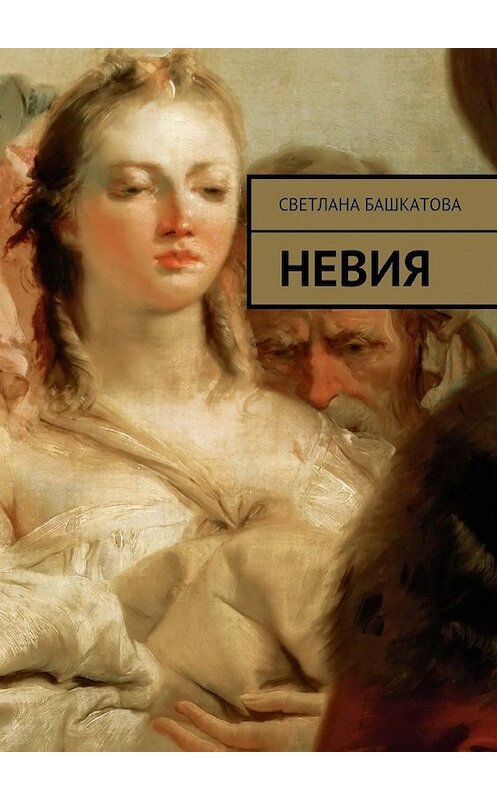 Обложка книги «Невия» автора Светланы Башкатовы. ISBN 9785447476724.