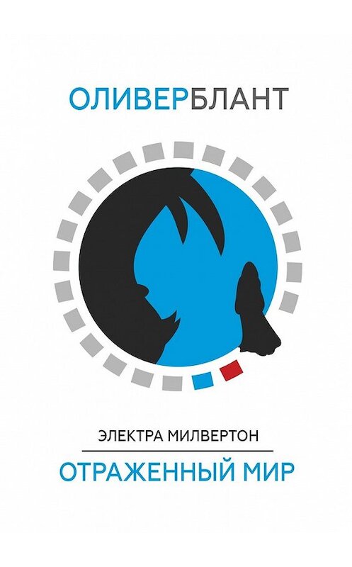 Обложка книги «Электра Милвертон: Отраженный мир» автора Оливера Бланта. ISBN 9785448553035.