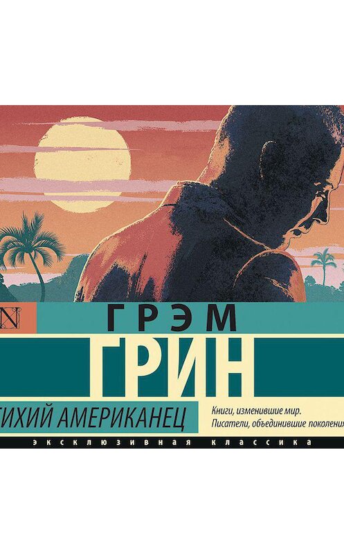 Обложка аудиокниги «Тихий американец» автора Грэма Грина.