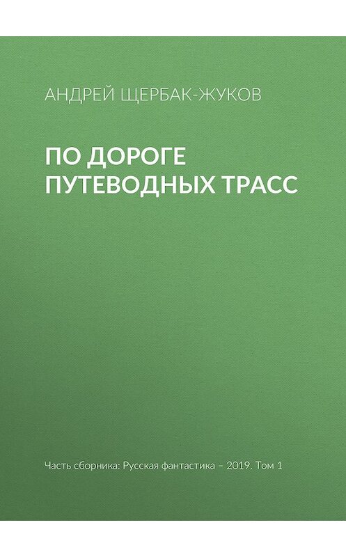 Обложка книги «По дороге путеводных трасс» автора Андрея Щербак-Жукова издание 2019 года.
